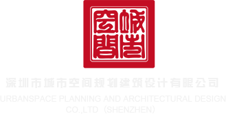 逼逼爱爱爆插深圳市城市空间规划建筑设计有限公司